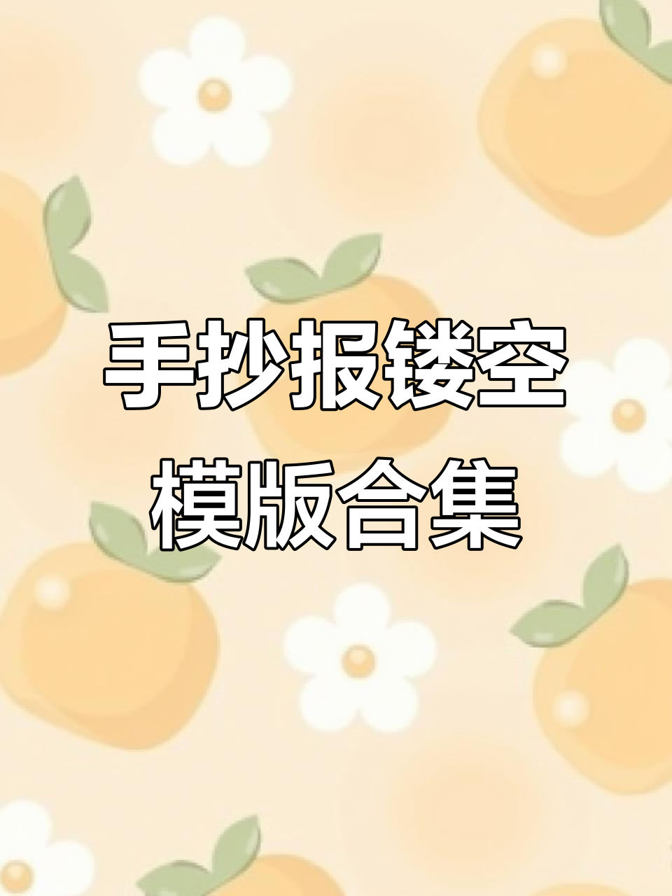 小学初中手抄报模板大全,各种节日主题任你选