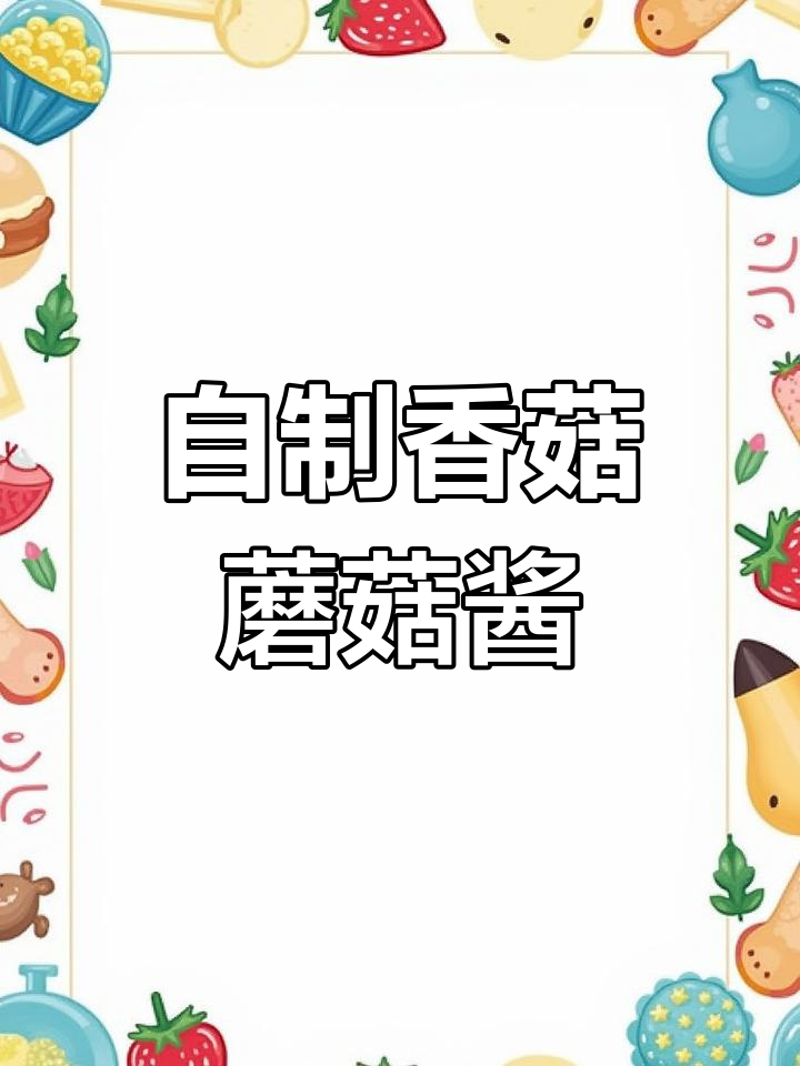 东北蘑菇酱拌饭,鲜香嫩滑又入味