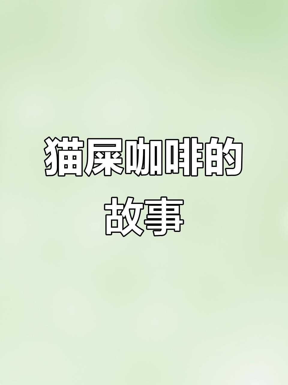 探秘猫屎咖啡的由来:云南森林中的神奇小动物