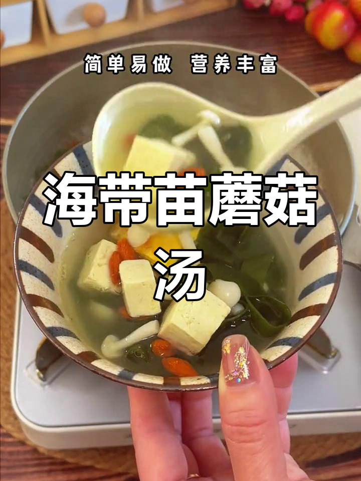 秋冬必备!海带苗蘑菇汤,鲜美又营养,老人孩子都爱喝