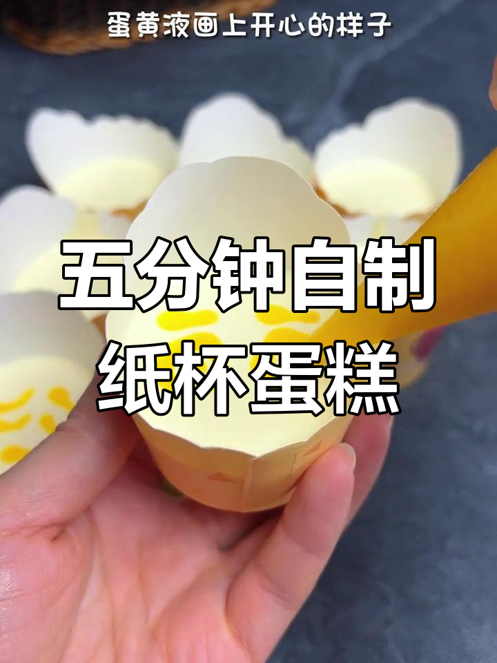 空气炸锅也能做松软纸杯蛋糕,五分钟搞定
