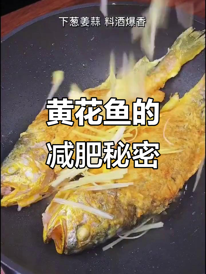 减肥时吃什么?黄花鱼低脂高营养,是理想选择!