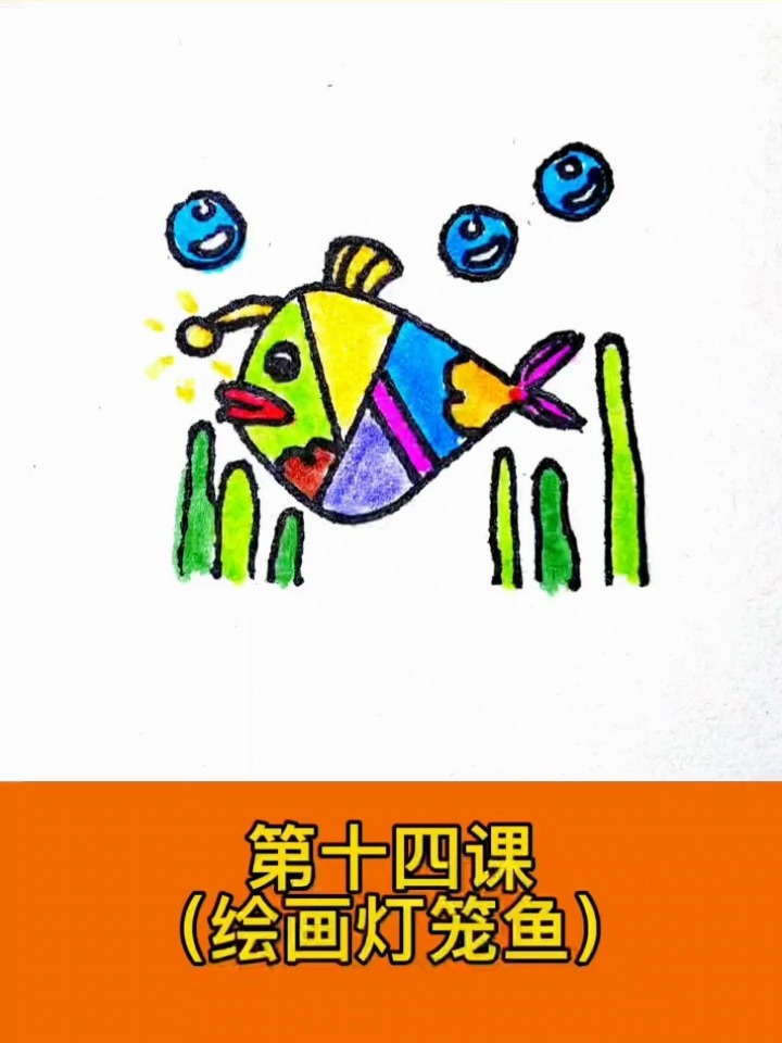 灯笼鱼绘画教程