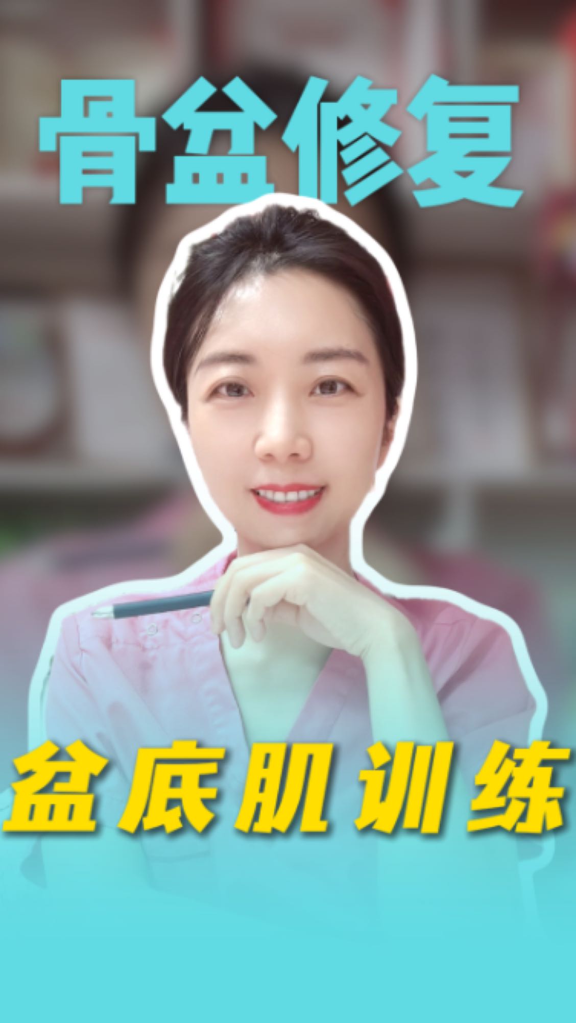 骨盆修复——盆底肌训练动作来了！