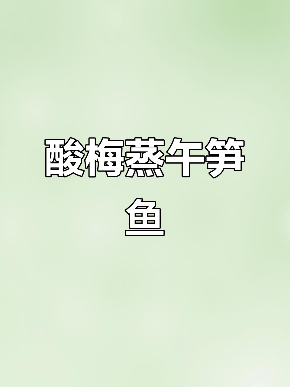 春日酸梅蒸午笋鱼,鲜香四溢的独特美味