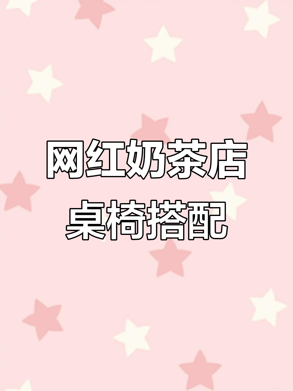 网红奶茶店桌椅搭配，实拍展示卡座沙发与吧台桌的完美组合