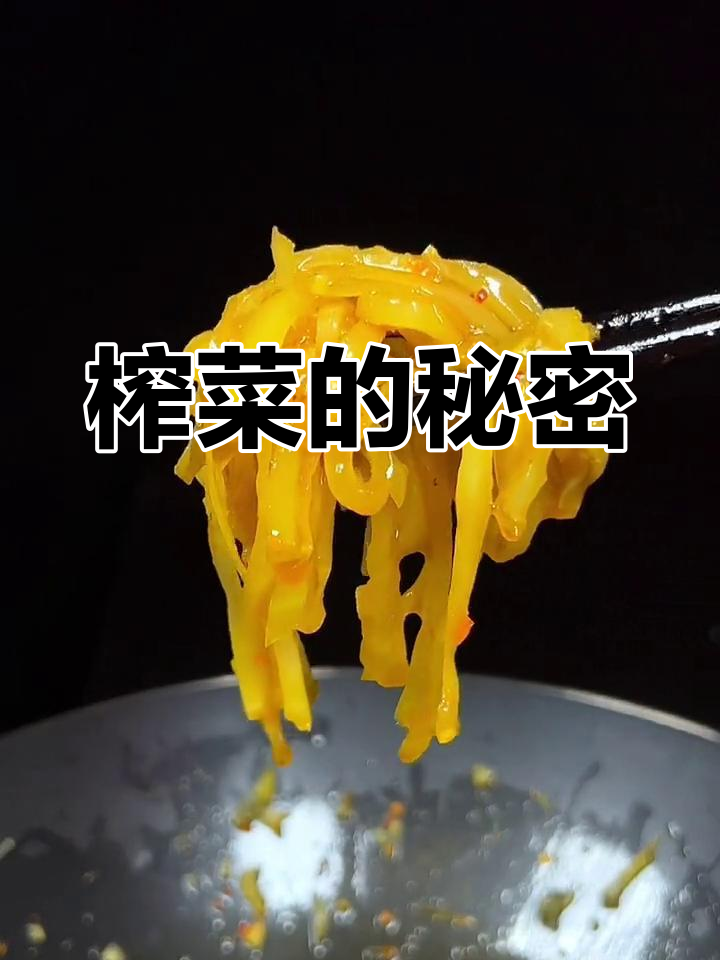 凉拌榨菜的美味秘诀,做法超简单!