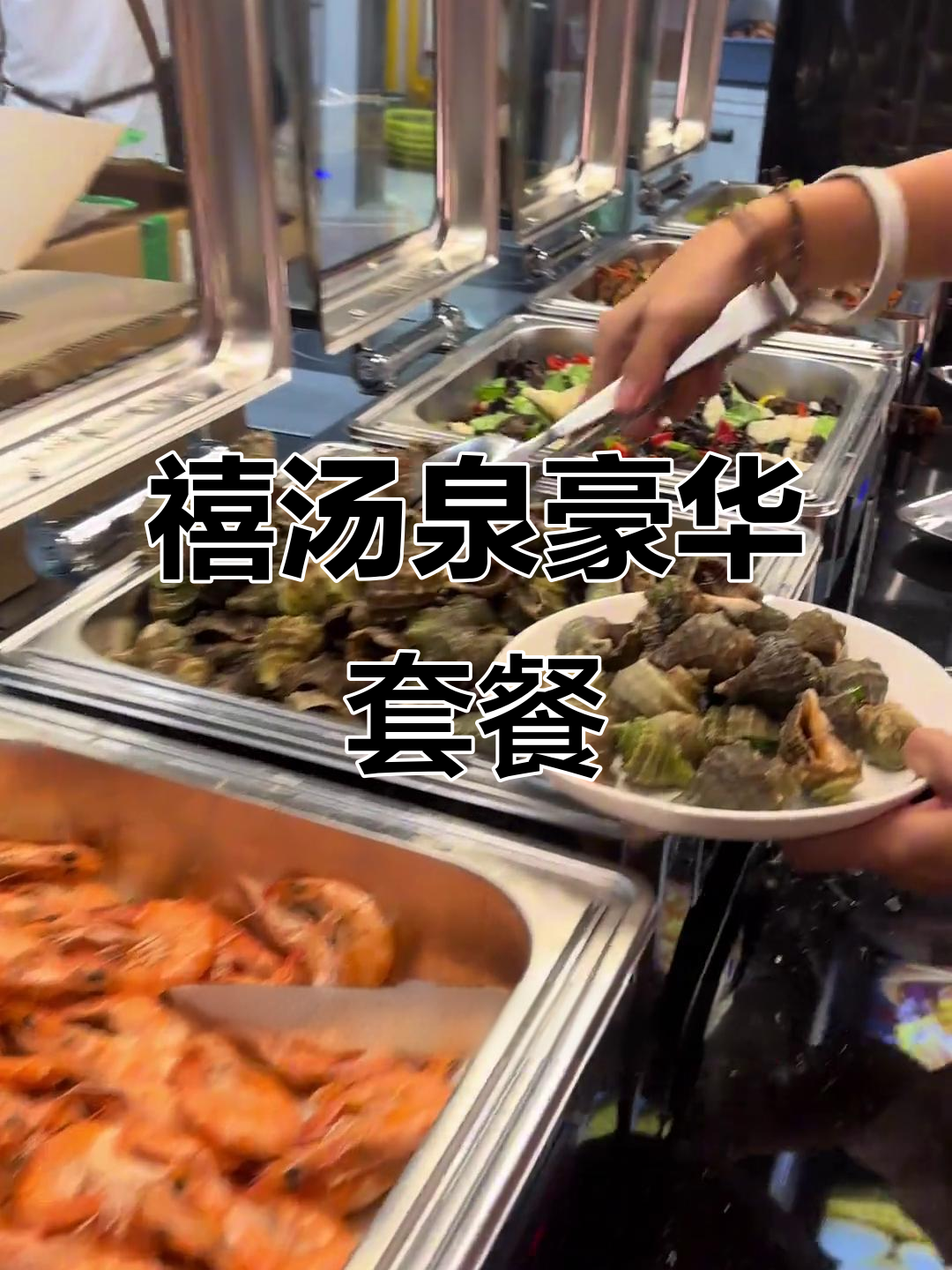 禧汤泉109元套餐，洗浴+自助餐全搞定！