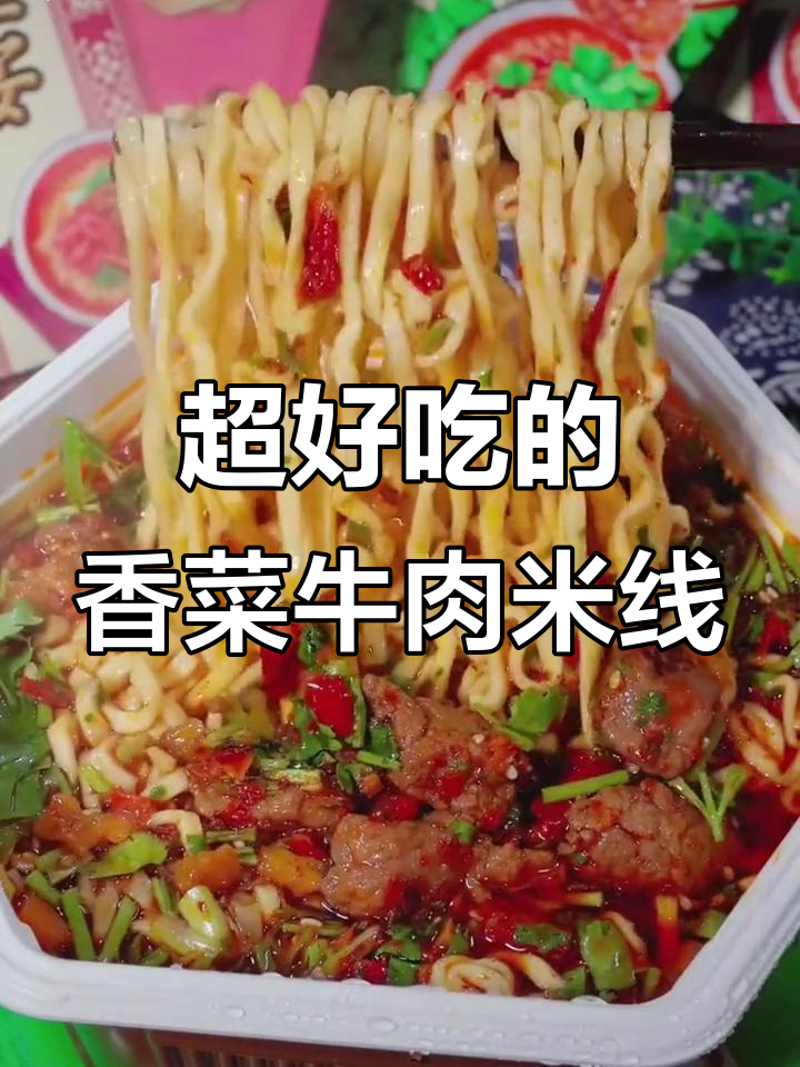 康师傅香菜牛肉面,香辣过瘾,泡面新天花板!