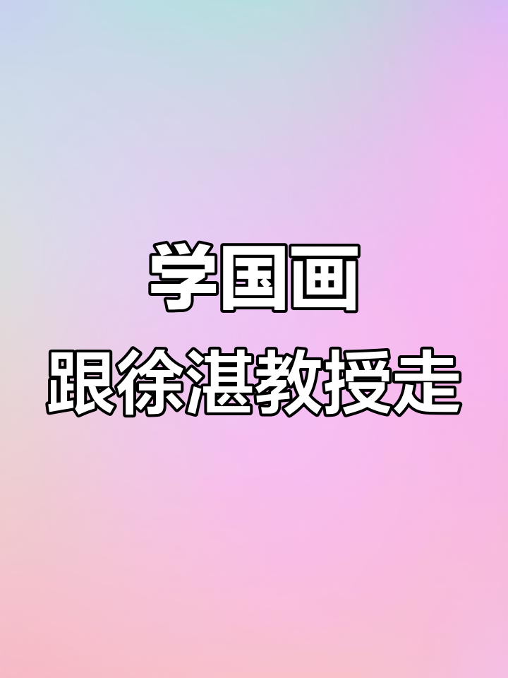 徐湛教授教你国画技巧:从笔尖到墨色的完美转变
