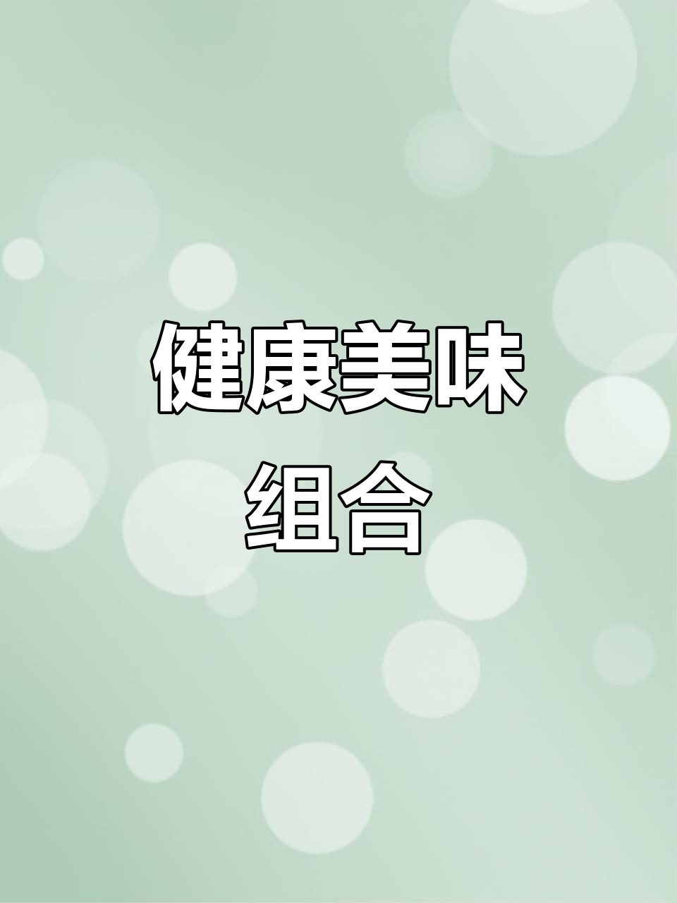 连续吃一周,搭配鸡胸肉酱,美味又健康!