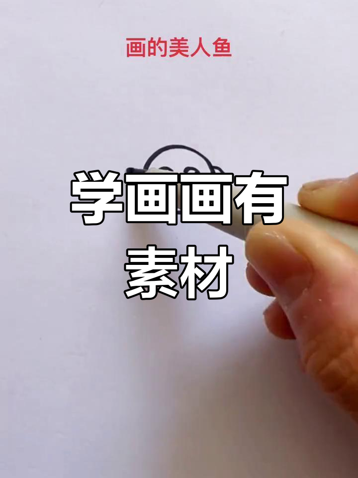 看了这本简笔画书,画美人鱼进步了!