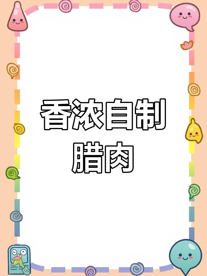 自制广式腊肉,香气扑鼻