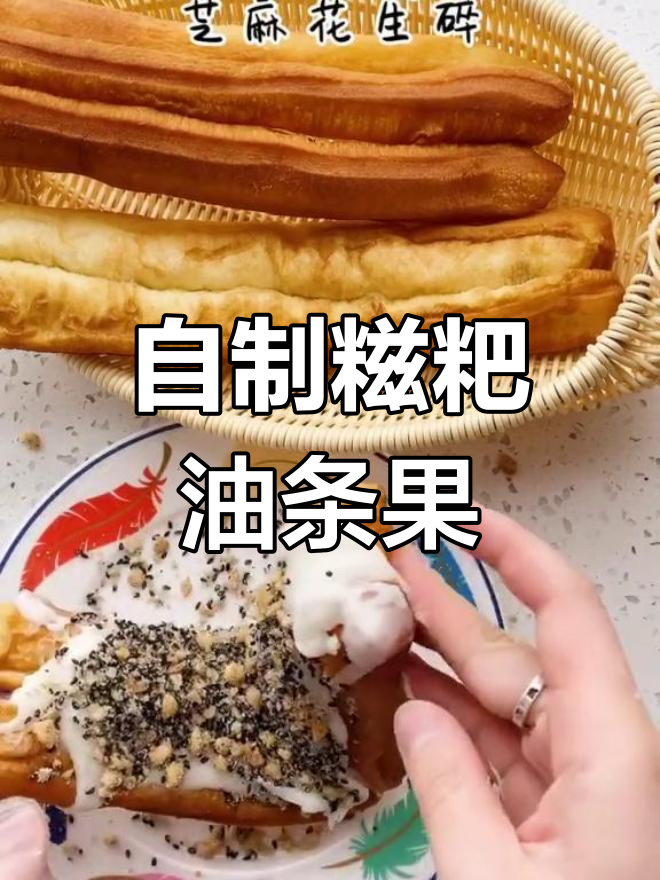 糯米油条果与草莓红豆沙大福,轻松自制美味