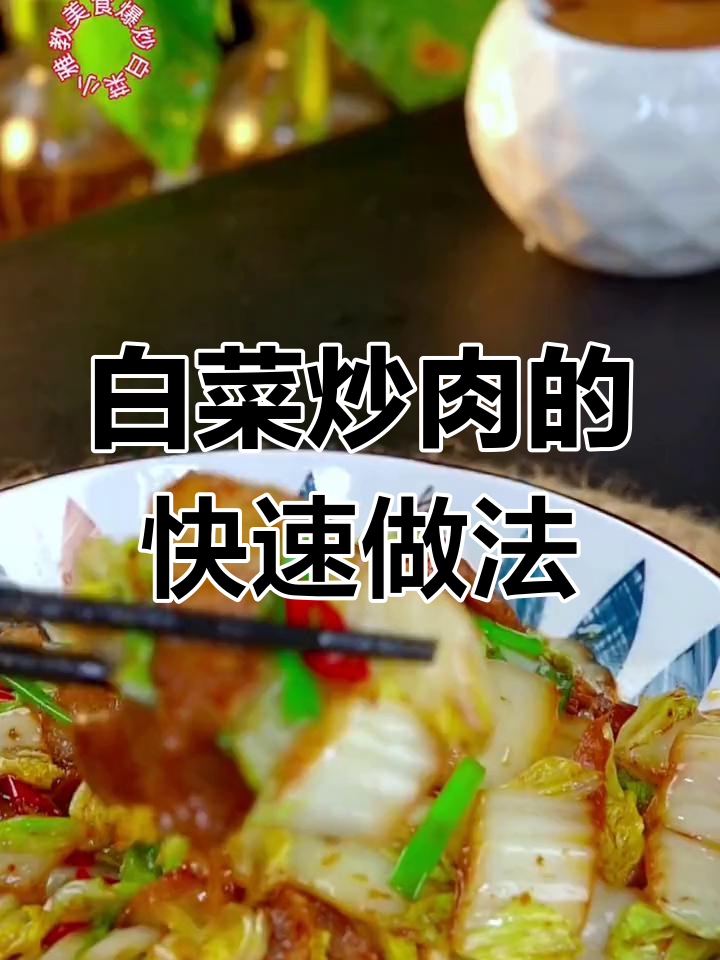 白菜炒肉,简单又下饭的家常做法