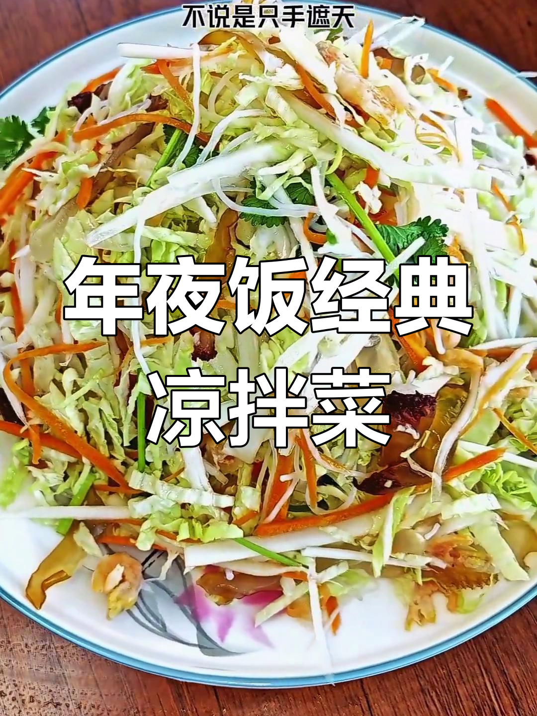 丹东年夜饭必备凉拌菜,海蜇头配白菜丝超美味