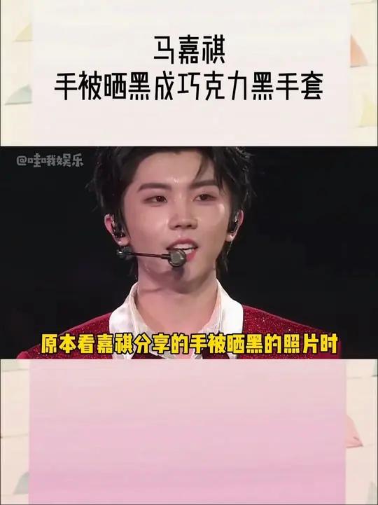 我不行了,之前看小马分享的手被晒黑的照片时还没觉得很夸张,直到我看到们嘉祺在演唱会现场的这
