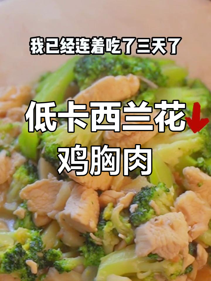 西兰花鸡胸肉,低卡减脂炒菜轻松做