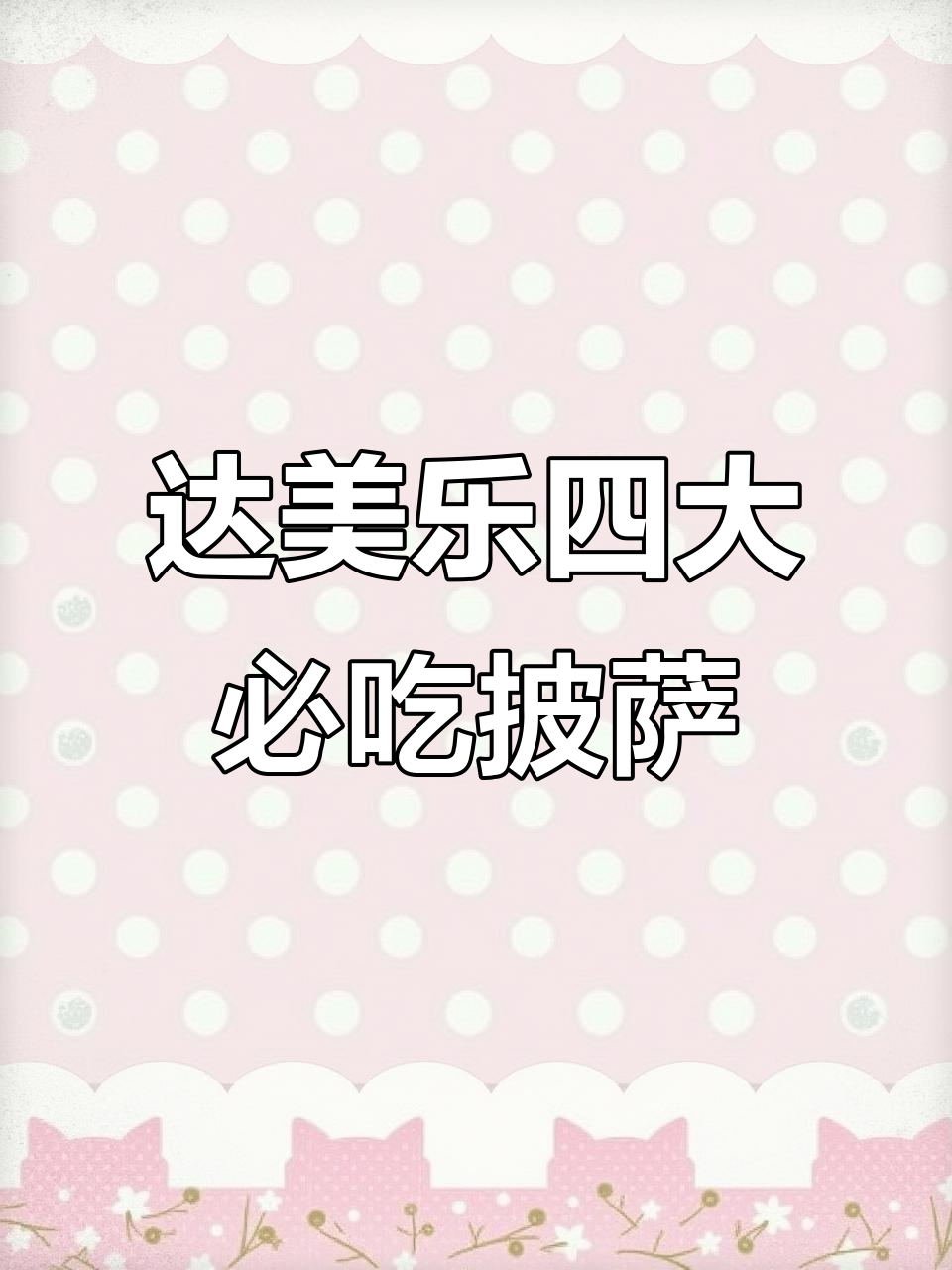 来达美乐必试四款披萨,肉酱、榴莲芝士派超好吃