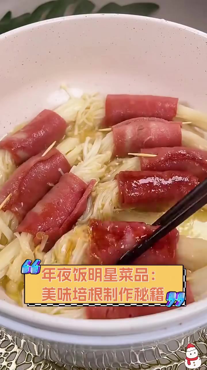 年夜饭明星菜品:美味培根制作秘籍