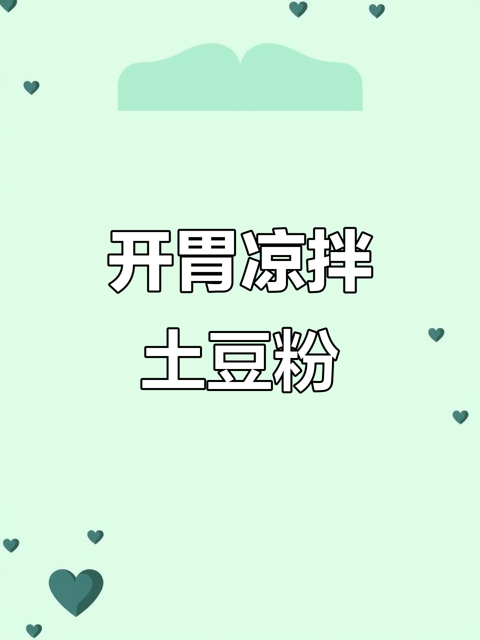 天气热没食欲？试试这款酸辣土豆粉，清爽开胃超好吃！