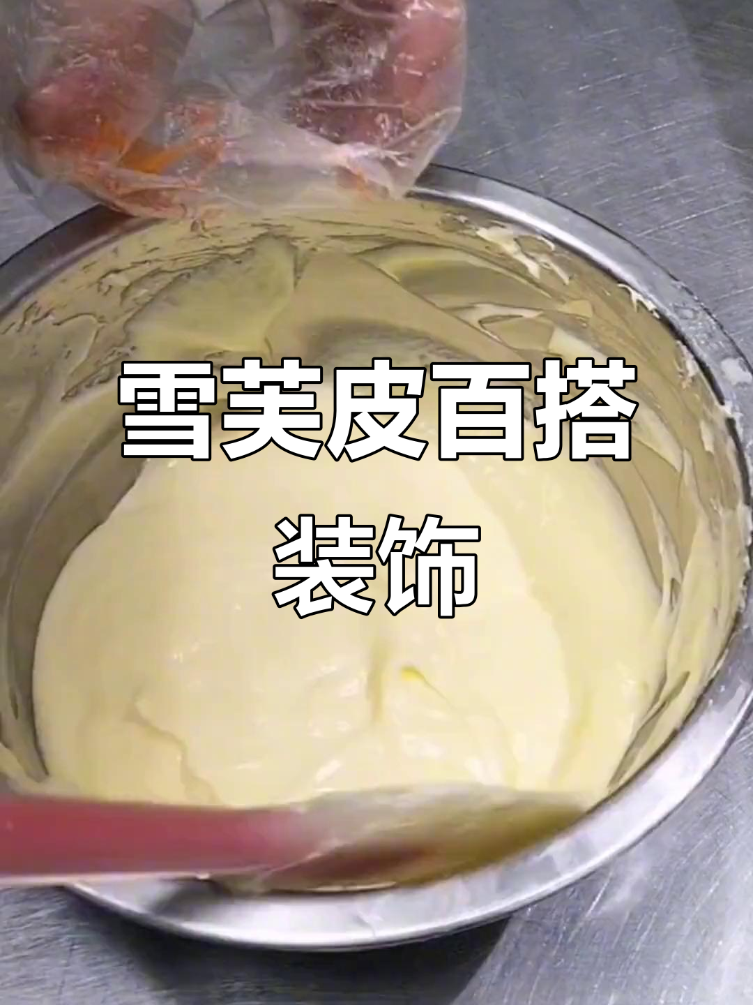 雪芙皮:完美搭配各种面包装饰,打造个性化风格