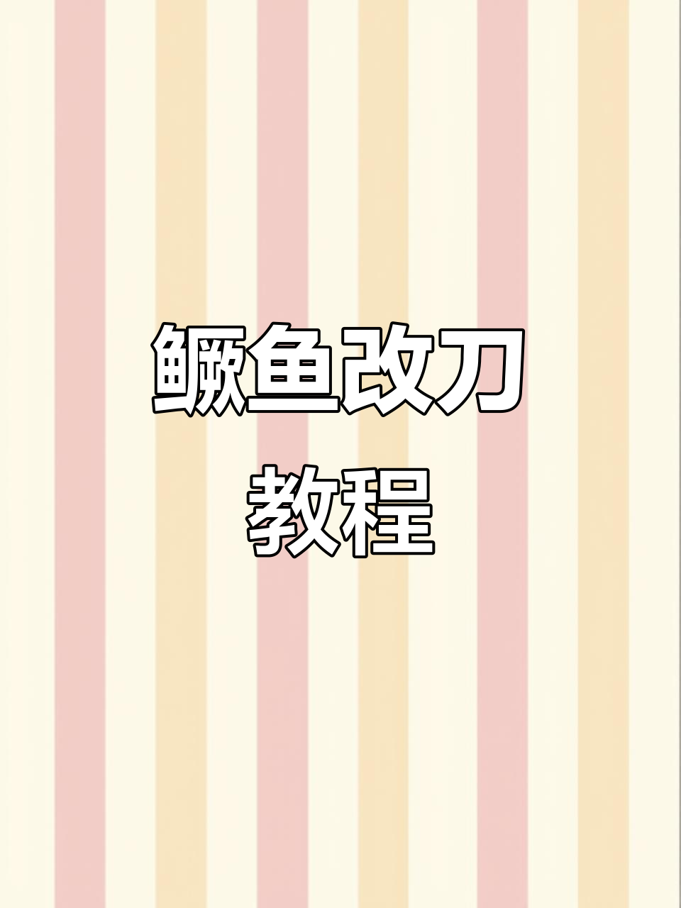 快速改刀技巧大揭秘,轻松掌握鳜鱼姿造