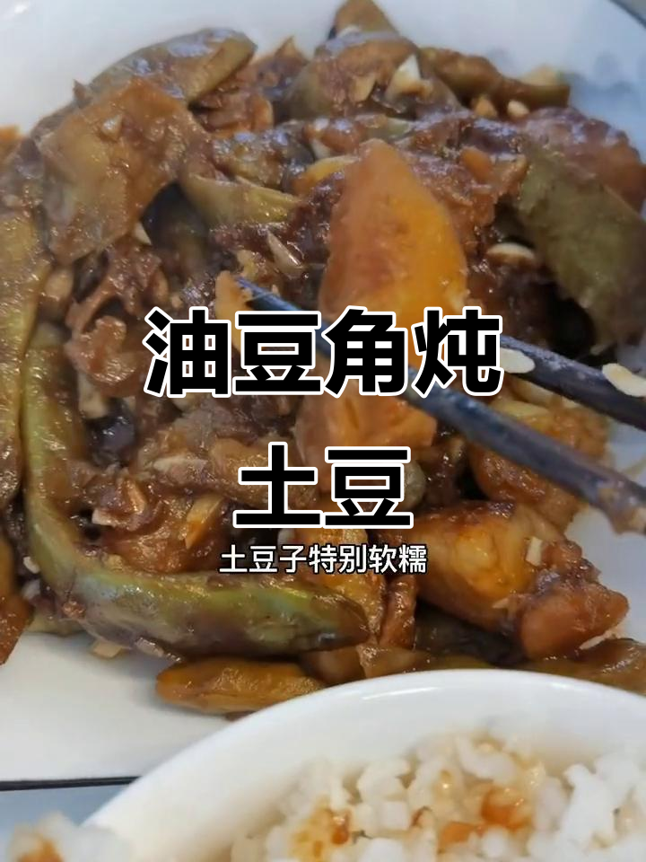 周末在家做东北油豆角炖土豆,酱牛肉汤汁拌饭超香