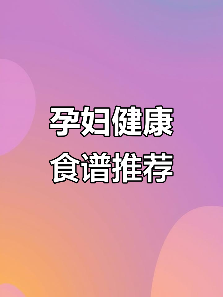 孕期必吃十道家常菜,控糖长胎不发胖
