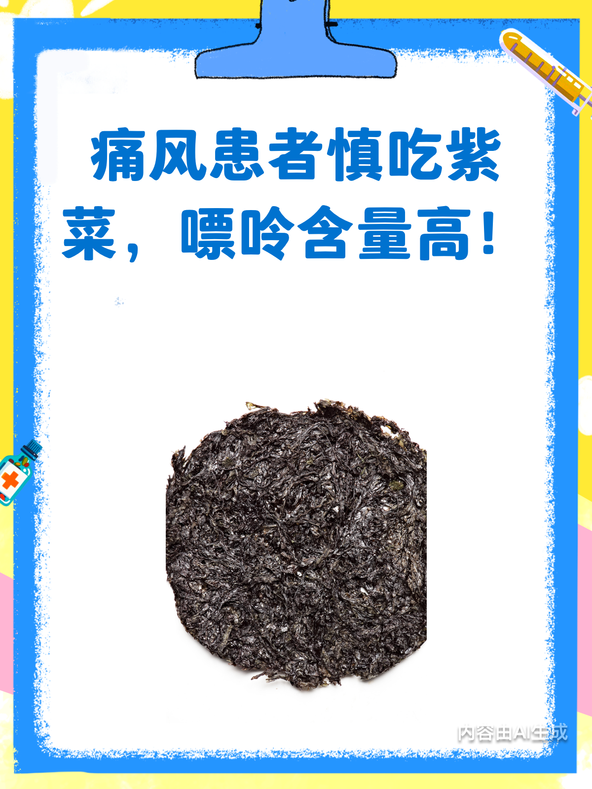 痛风患者,紫菜汤要慎喝!