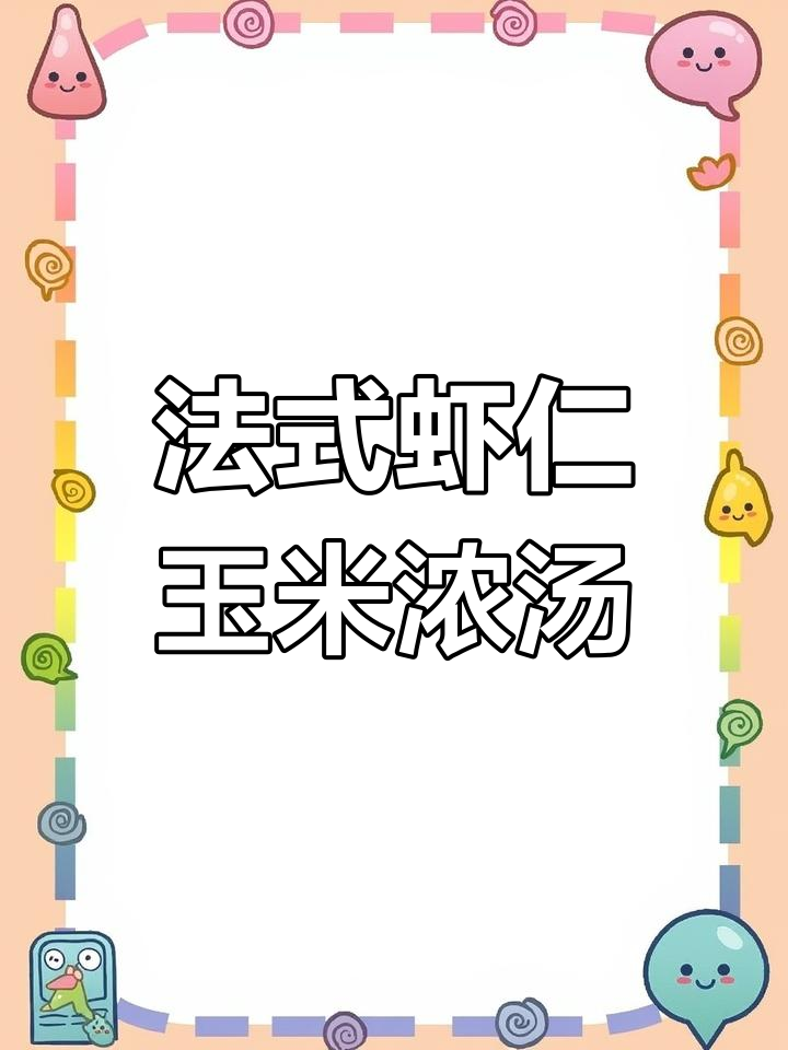 经典法式虾仁玉米浓汤,口感顺滑暖心美味