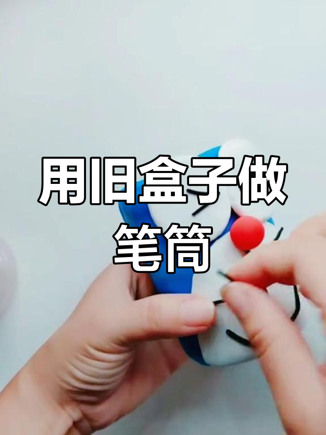 八宝粥盒变废为宝,手工做笔筒