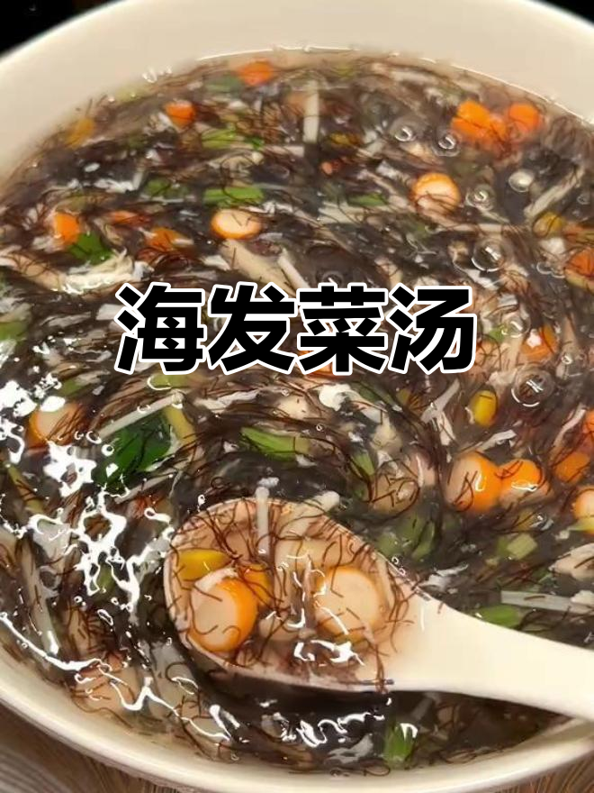 在家也能做的发菜汤,鲜美清爽,夏天必备!