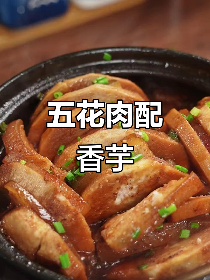荔浦芋头与五花肉的完美搭配，炖出招牌美味