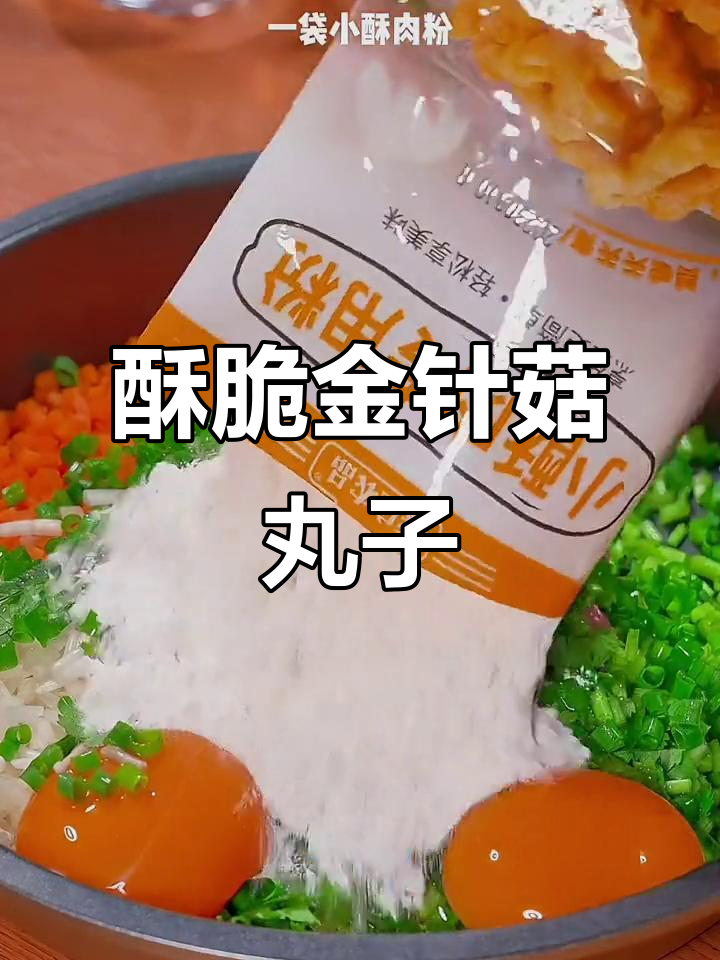 金针菇肉丸子,外酥里嫩,做法超简单