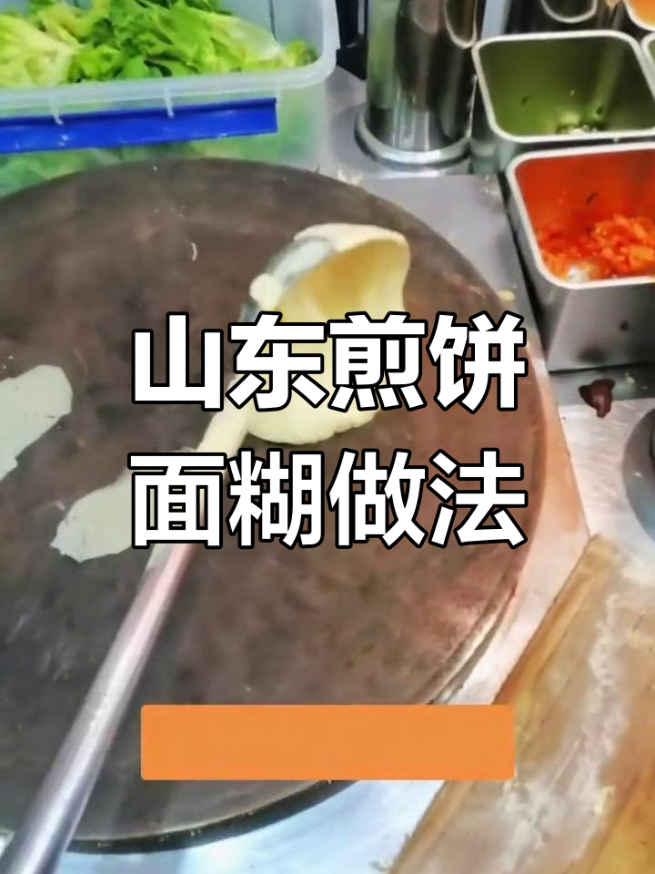 山东杂粮煎饼面糊的完美配方,简单又脆嫩