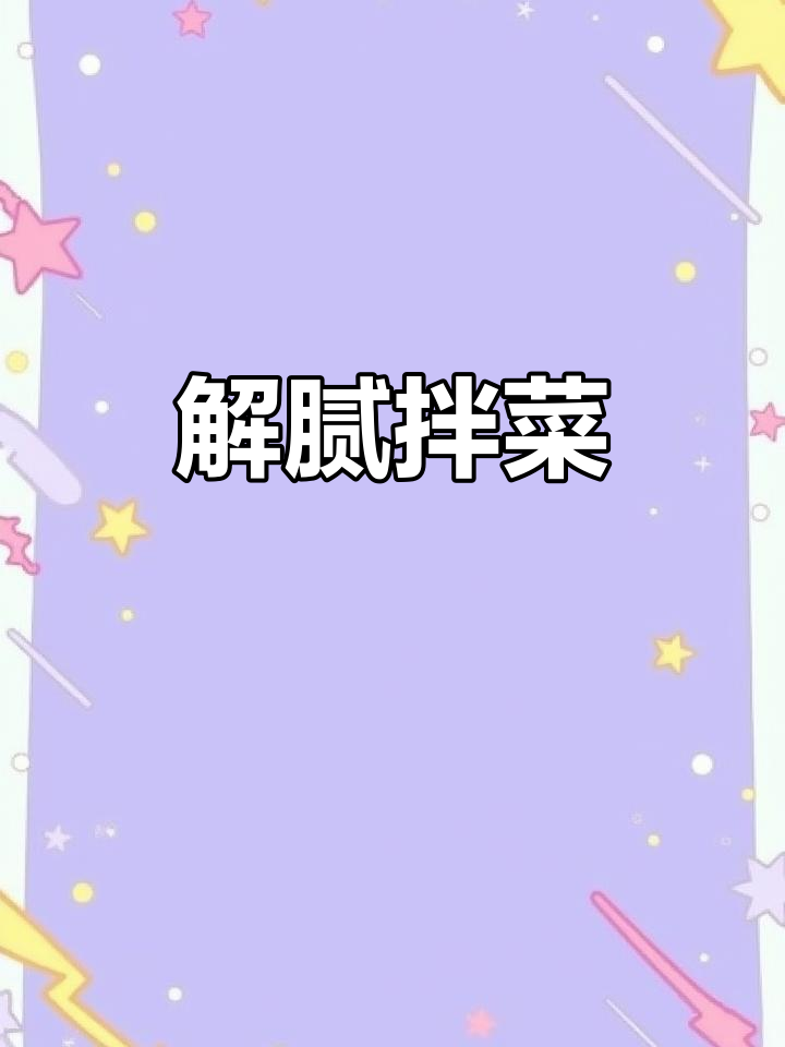 东北拌菜,解腻又开胃,过年必备!