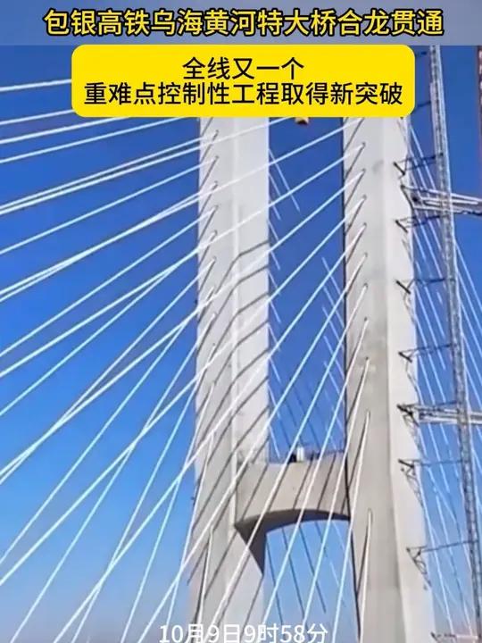 包银高铁乌海黄河特大桥合龙贯通 10月9日9时58分 随着最后一节钢箱梁精准对接 包银高铁