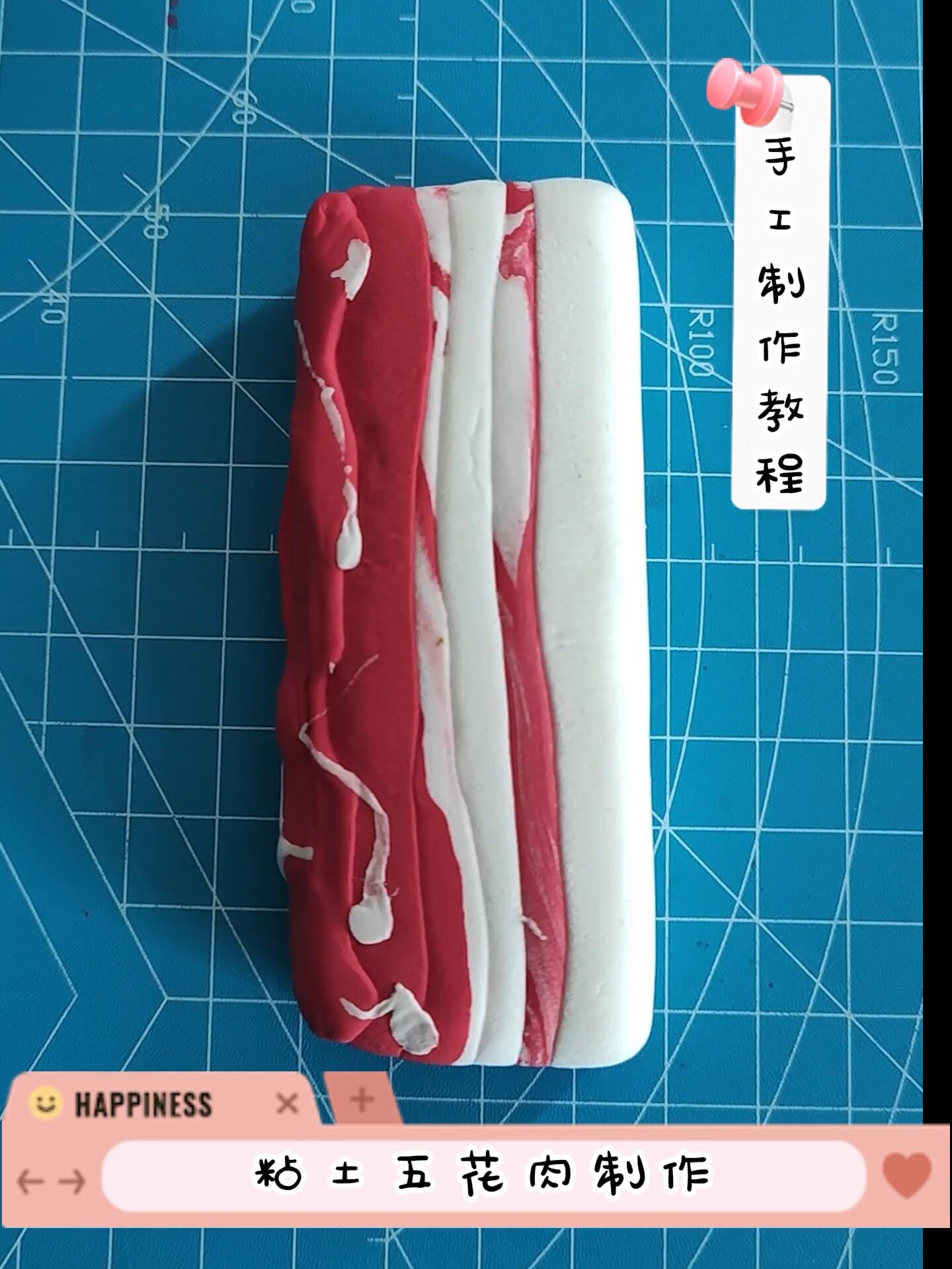 粘土制作五花肉/儿童手工制作/DIY手工制作