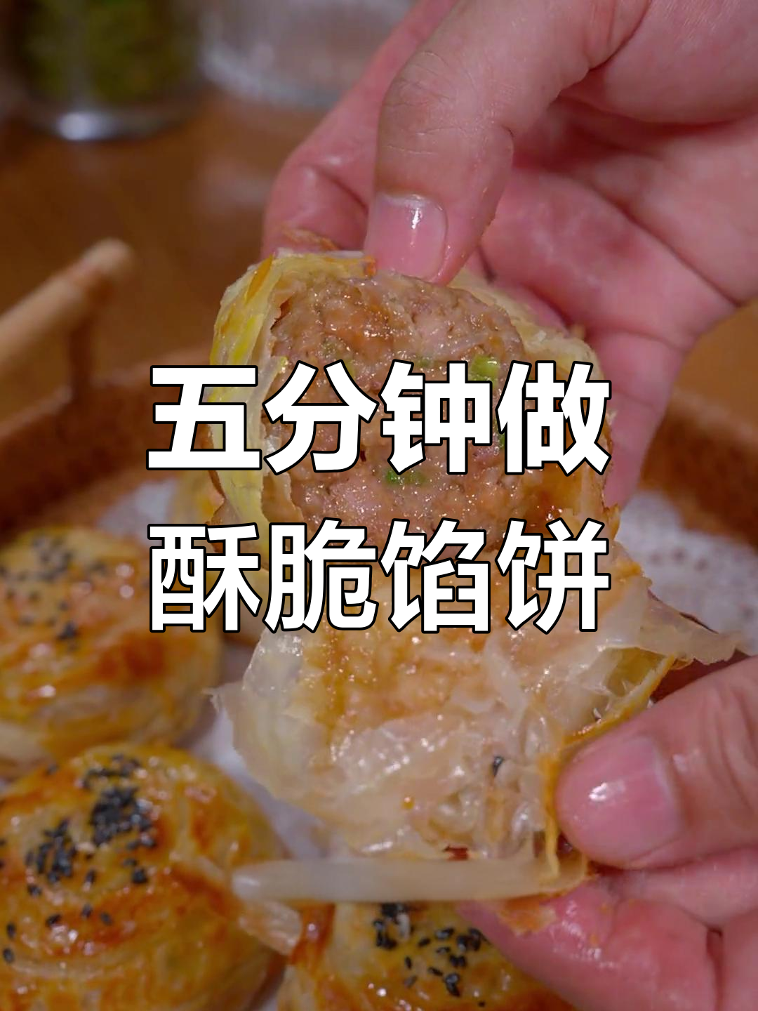 空气炸锅版金丝肉馅饼,早起五分钟搞定美味早餐