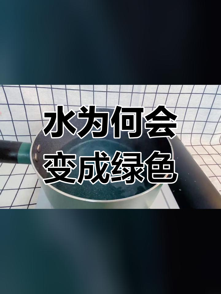 紫薯芋圆煮水变绿揭秘