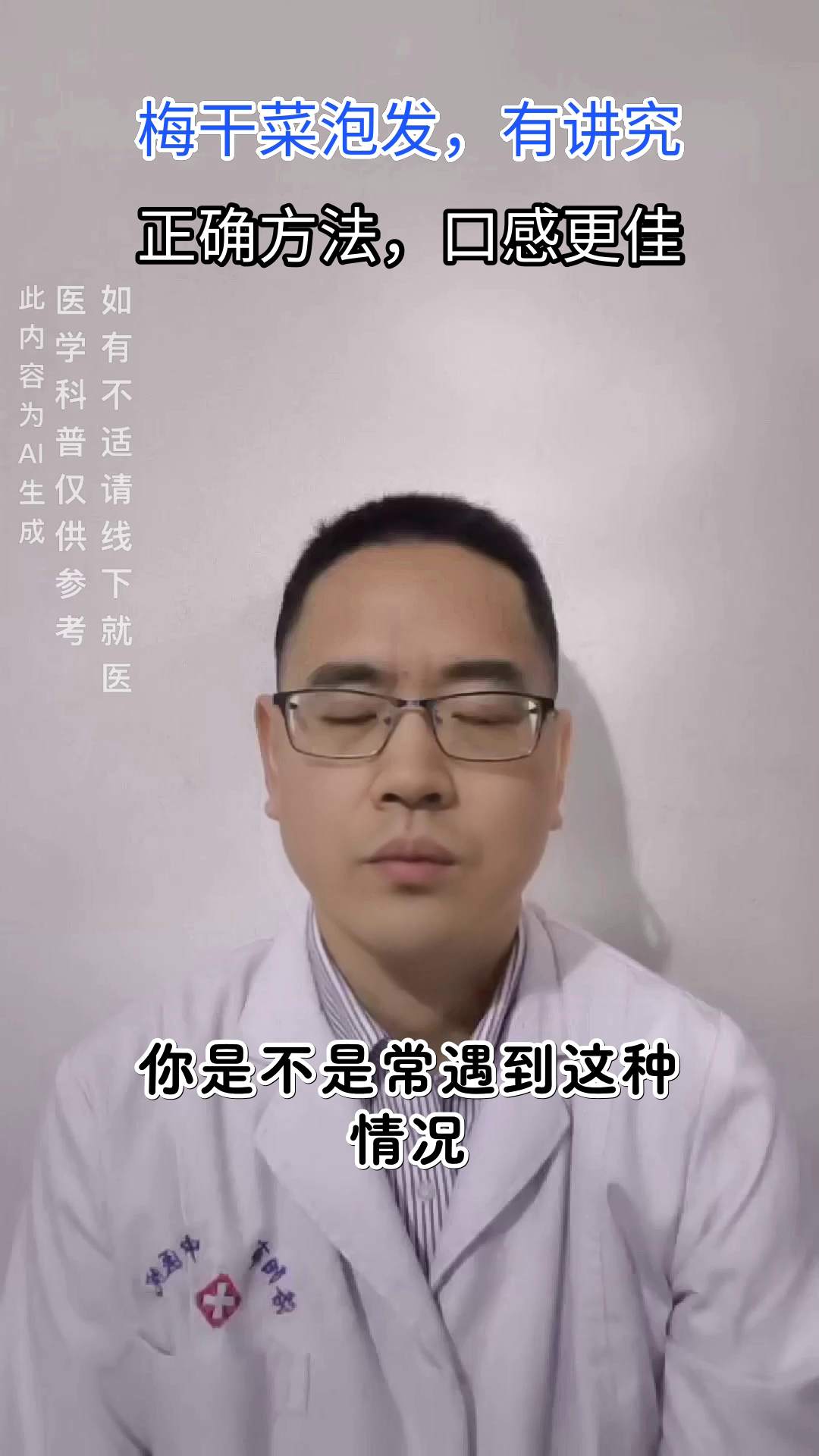 梅干菜泡发，你做对了吗？
