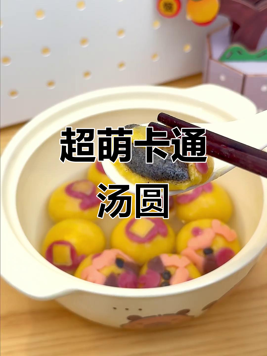 软糯可爱的卡通汤圆,吃了甜到心里去!