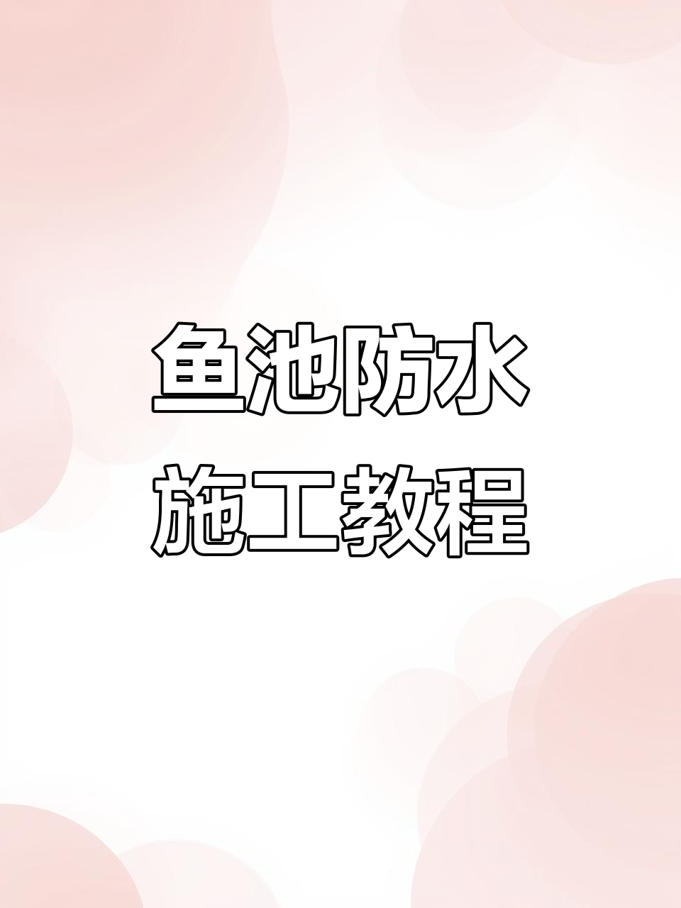 鱼池防水施工全流程,漏水检测与维修技巧大揭秘