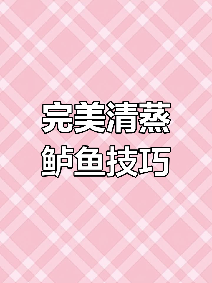 清蒸鲈鱼如何做到鲜嫩无腥?详细步骤教你轻松做出美味清蒸鱼