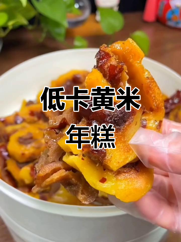 山西特产黄米年糕，低卡又美味，减脂期必备主食