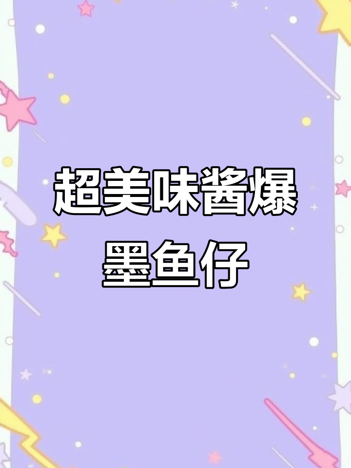 墨鱼仔快手硬菜,酱爆做法超简单