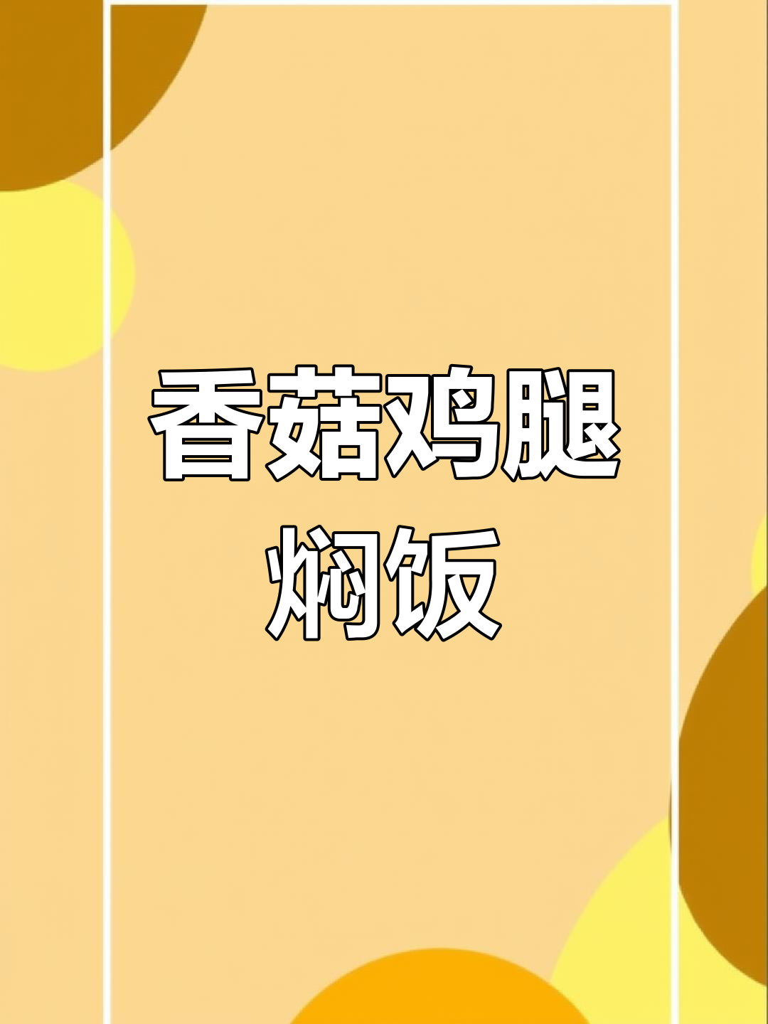 香菇鸡腿焖饭,懒人必备!宿舍小锅轻松搞定