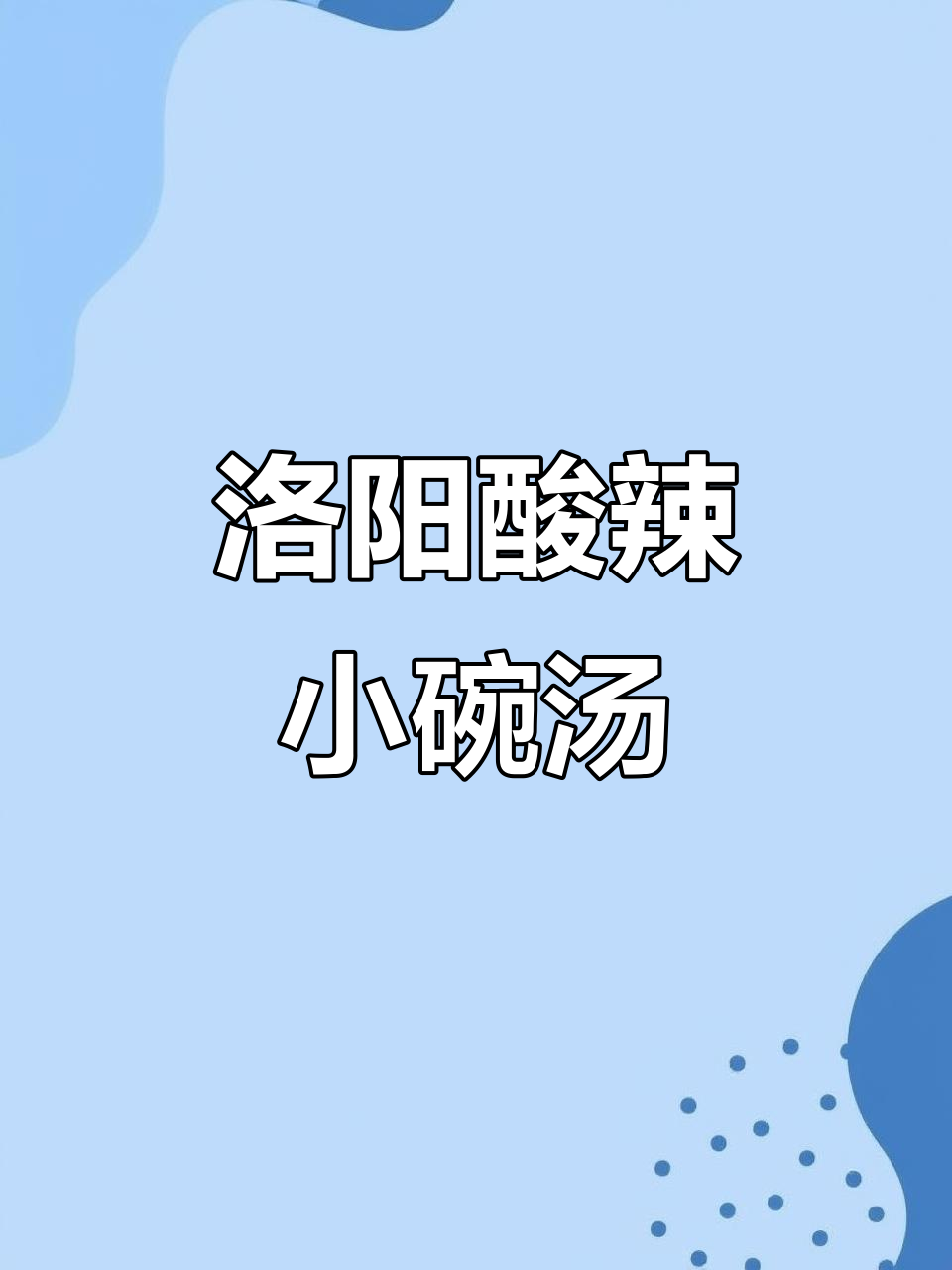 洛阳传统小碗汤,酸辣口感让人回味无穷