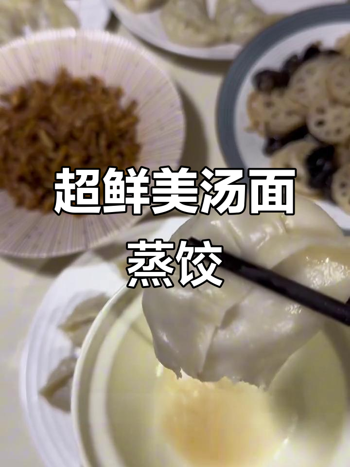 薄皮大馅汤面蒸饺,牛肉洋葱搭配超满足